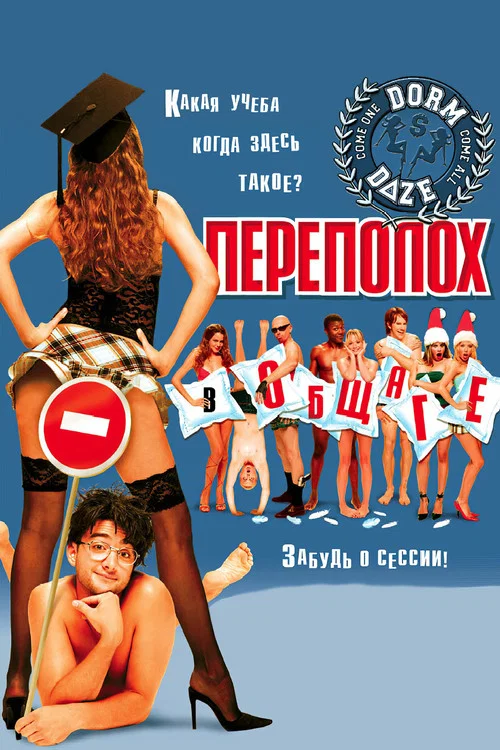 Переполох в общаге