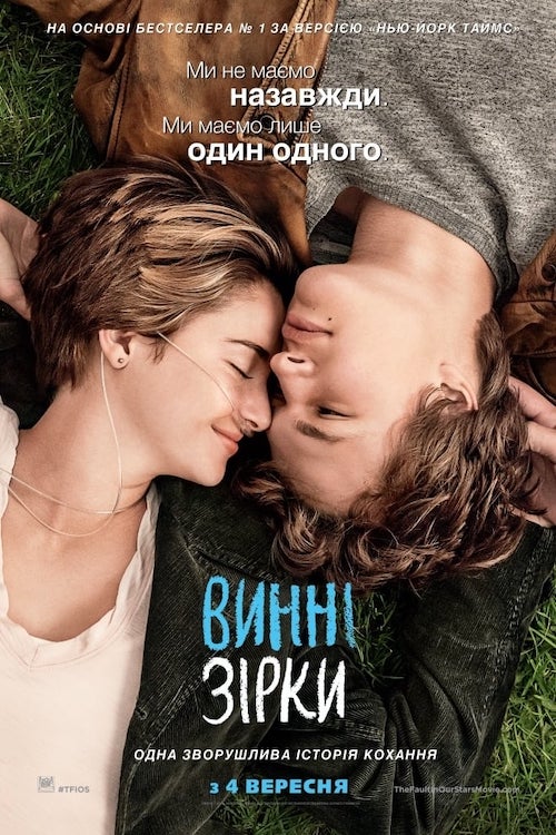 Виноваты звезды