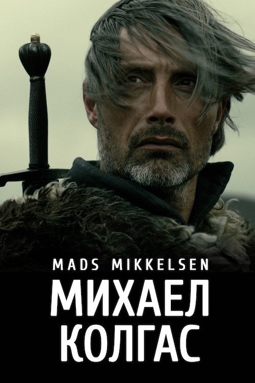 Міхаель Кольхаас / Михаел Колгас