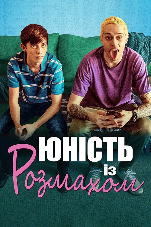 Юність із розмахом / Дорослішати на повну