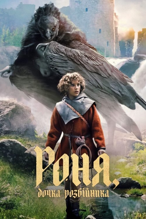 Рони, дочь разбойника