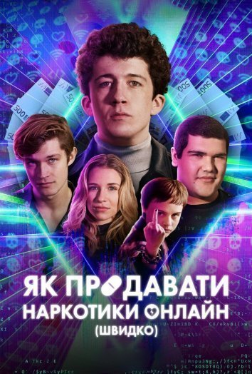 Як продавати наркотики онлайн (швидко)