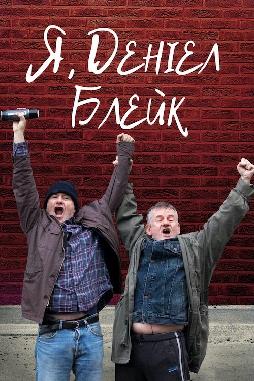 Я, Деніел Блейк