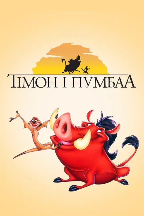 Тимон и Пумба
