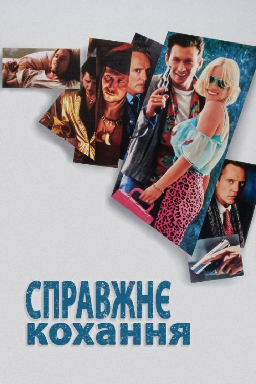 Справжнє кохання