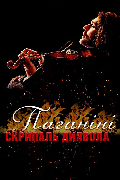 Паганіні: скрипаль диявола