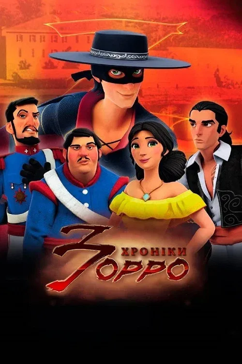 Хроники Зорро