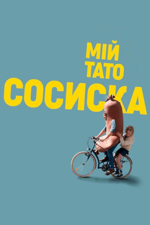 Мій тато - сосиска