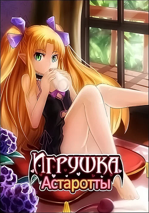 Игрушка Астаротты (2011)