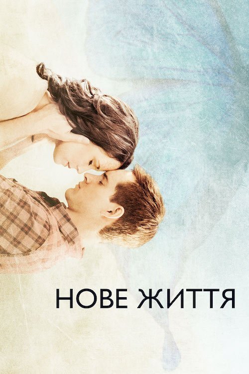 Нове життя