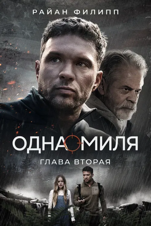 Одна миля: Глава вторая