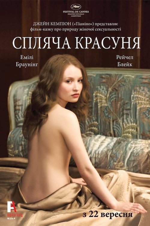 Спляча красуня