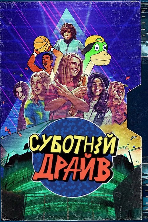 Суботній драйв / Суботній ульотний підлітковий екранний розрив!