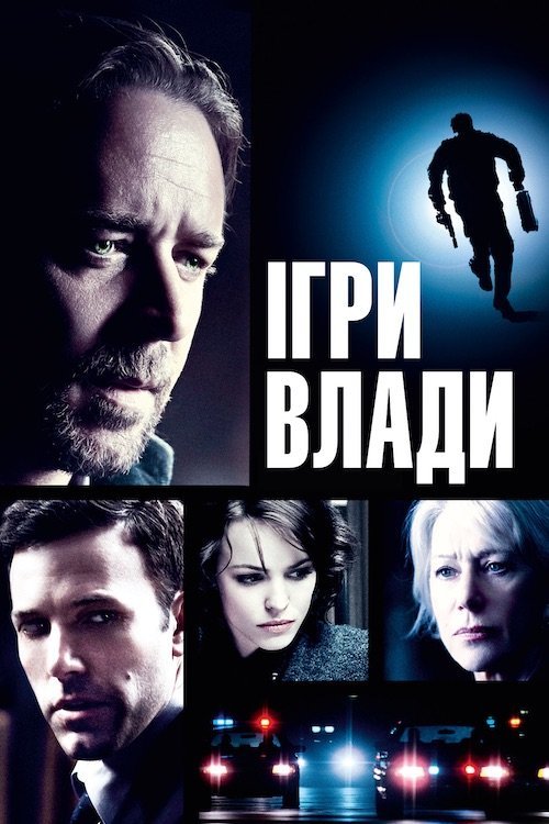 Ігри влади / Велика гра