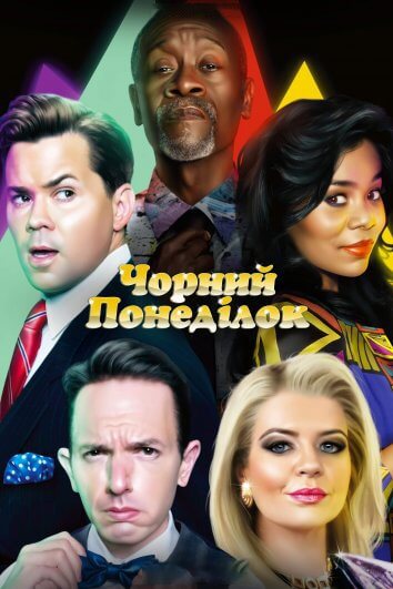 Чорний понеділок