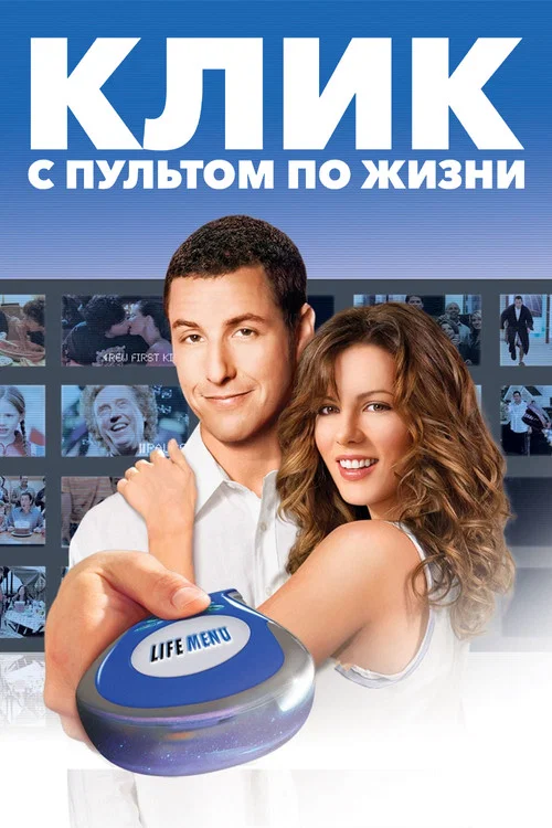 Клик: С пультом по жизни