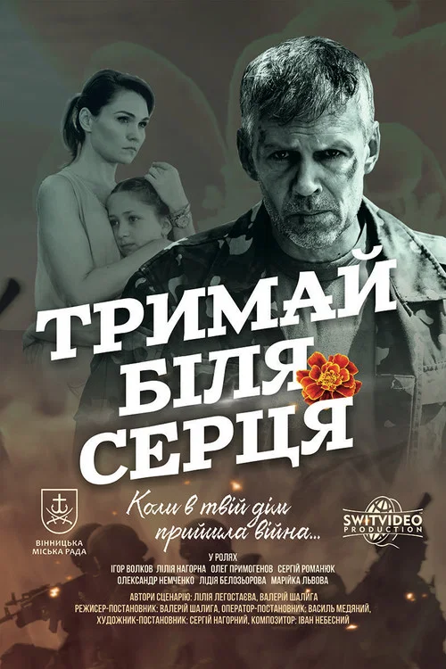 ДЕРЖИ ВОЗЛЕ СЕРДЦА