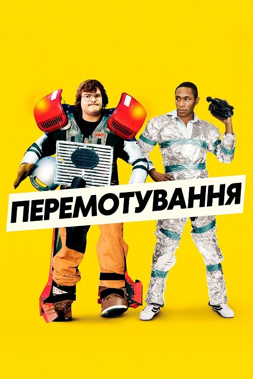 Перемотування / Перемотка