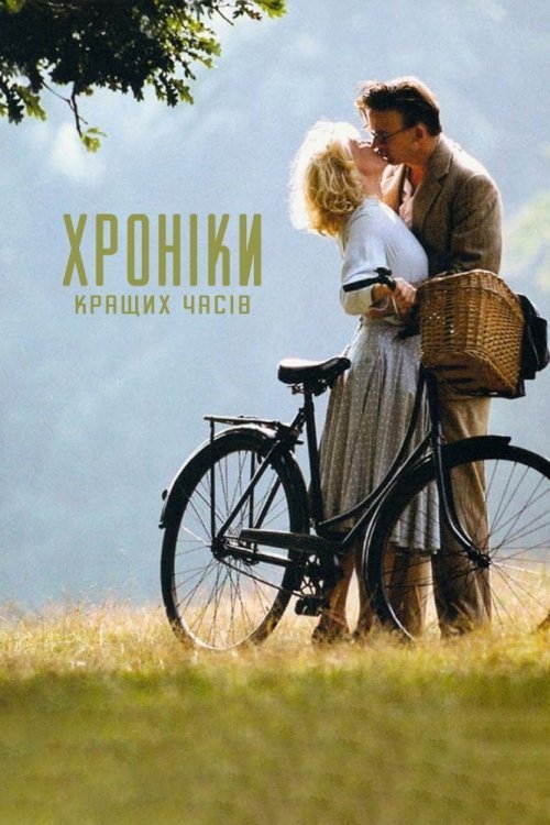 Хроніки кращих часів / Гарні часи