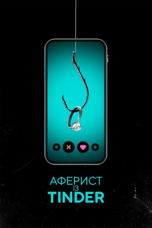 Аферист из Tinder