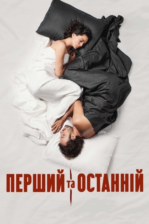 Перший та останній
