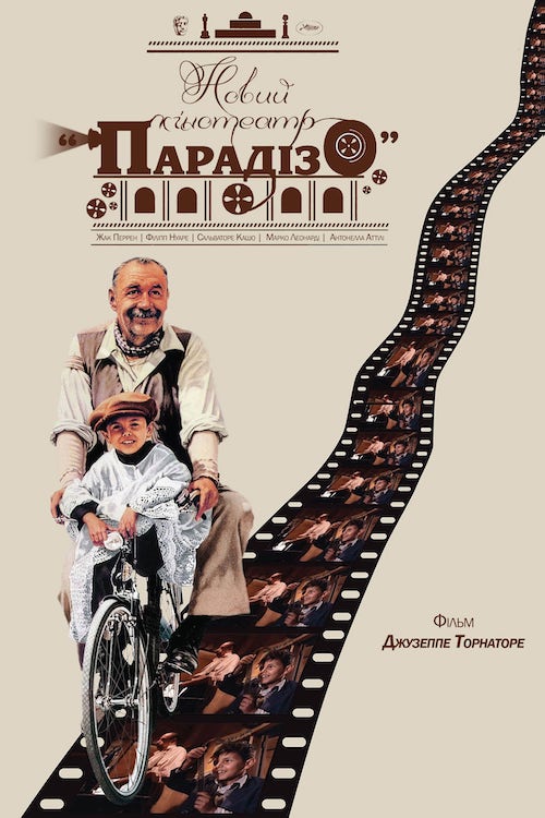 Новий кінотеатр «Парадізо»