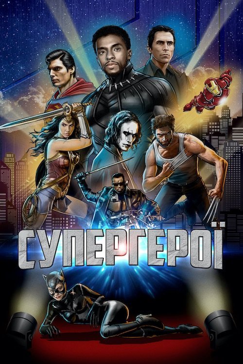 Супергерої