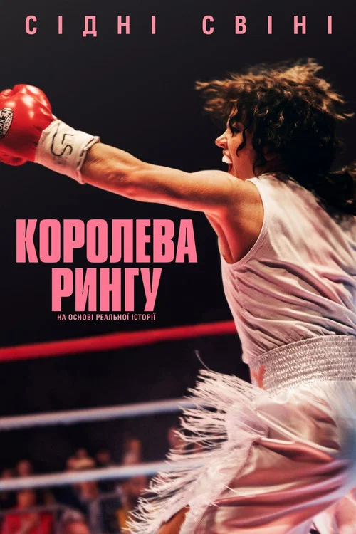 Королева рингу
