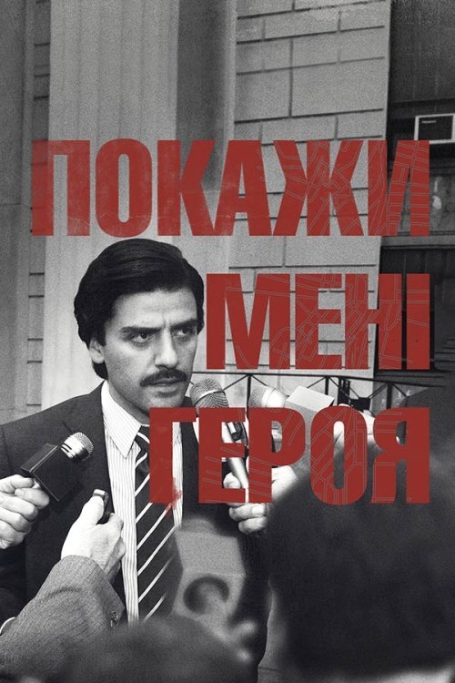 Покажііь мені героя