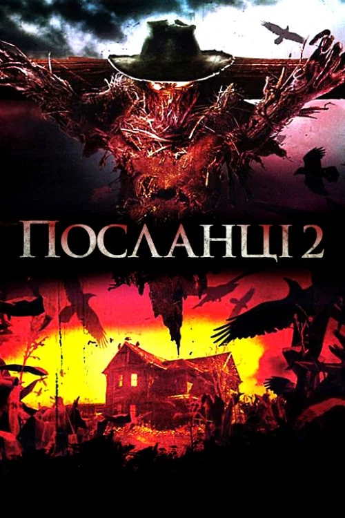 Посланники 2