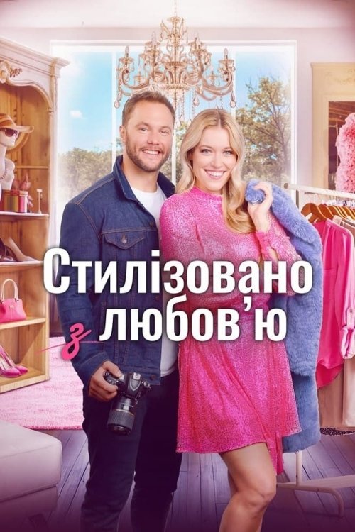 Стилізовано з коханням / Стилізовано з любов'ю