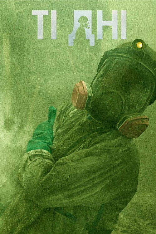 Ті дні