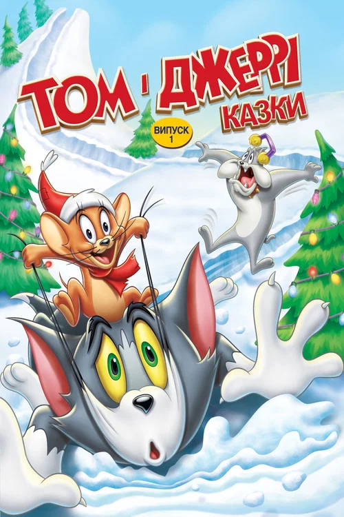 Том и Джерри: Сказки (Volume 1)