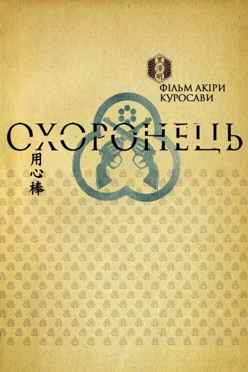 Yôjinbô
