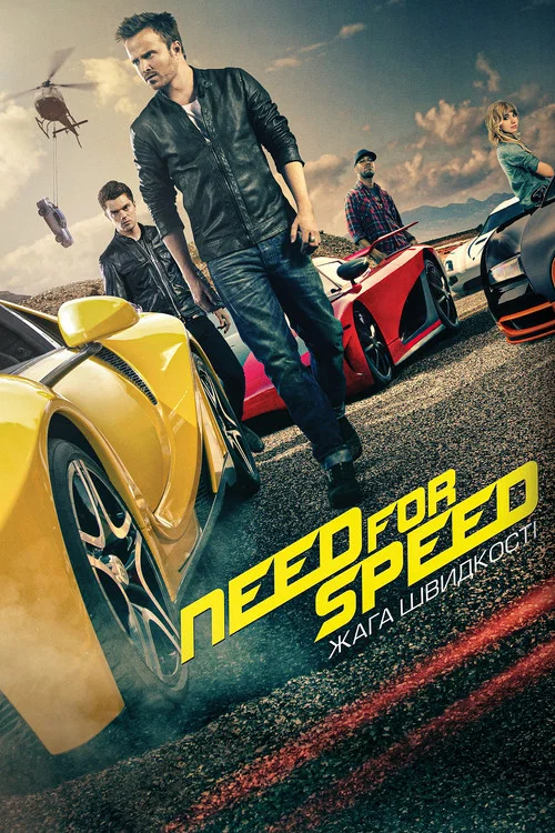 Need for Speed: Жага швидкості