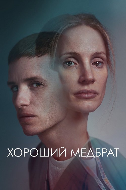 Хороший медбрат