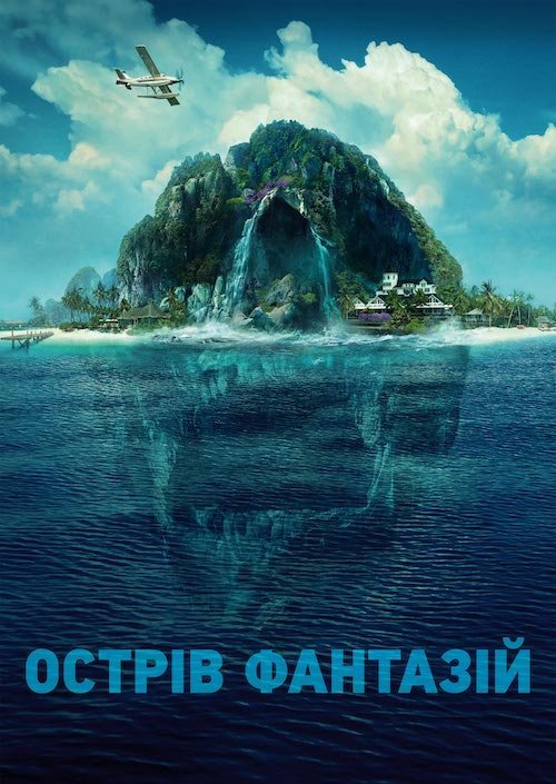 Острів фантазій