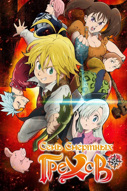Семь смертных грехов (2021)