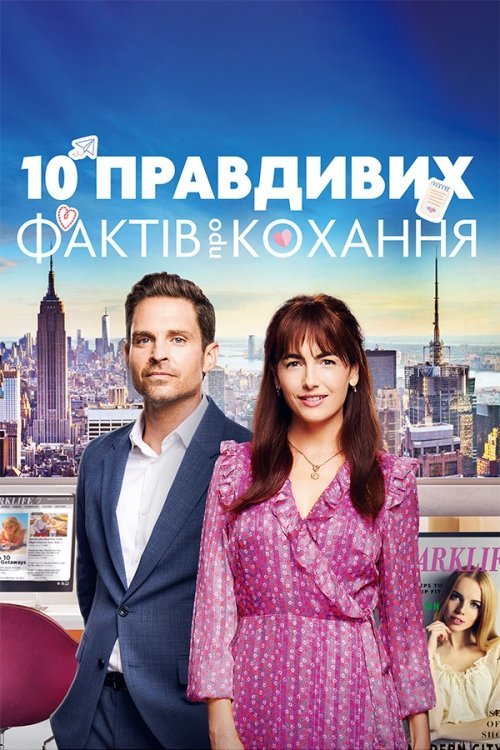 10 правдивих фактів про кохання
