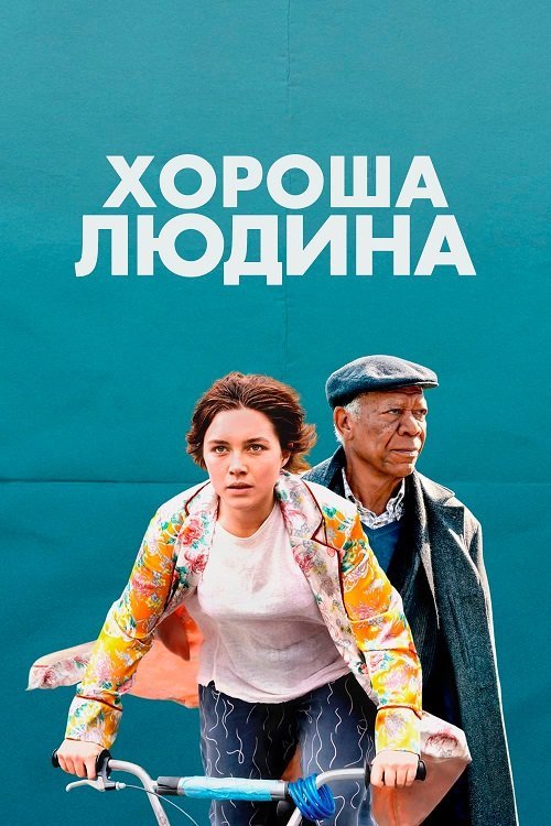 Хороша людина
