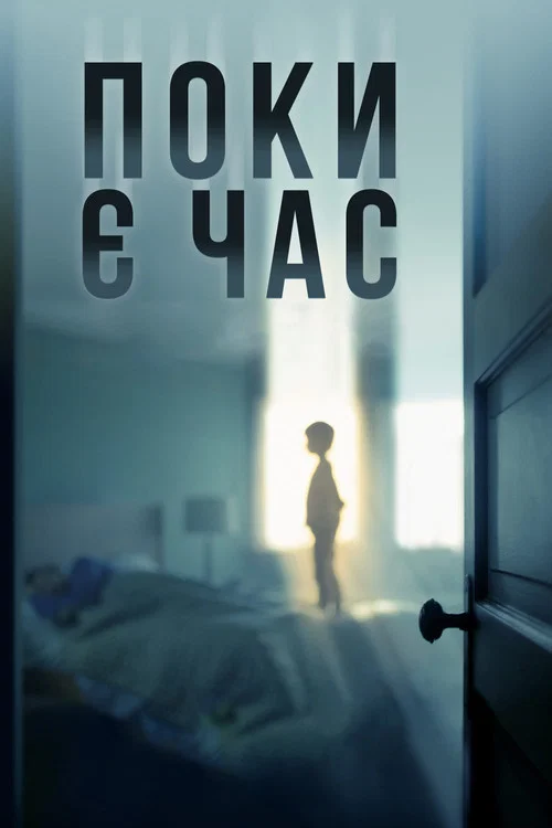 Поки є час / Залишся зі мною