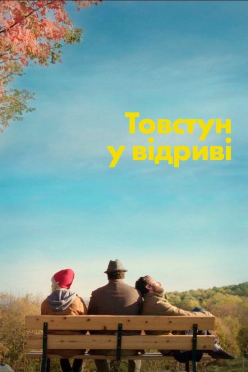 Товстун у відриві