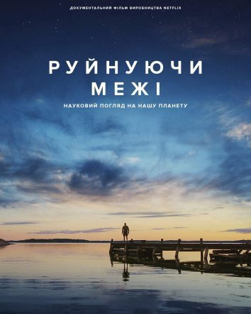 Руйнуючи межі: Науковий погляд на нашу планету