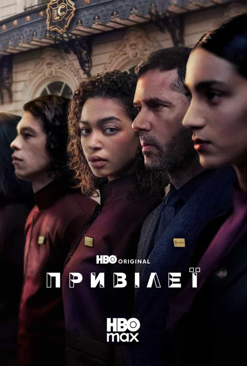 Привілеї