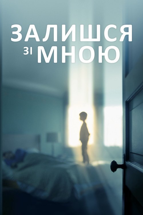 Поки є час / Залишся зі мною