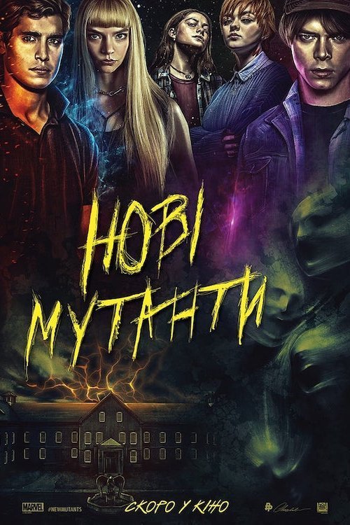 Новые мутанты