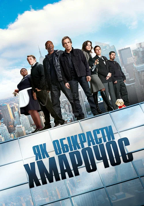 Як обікрасти хмарочос / Як викрасти хмарочос