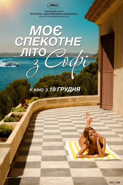 Моє спекотне літо з Софі