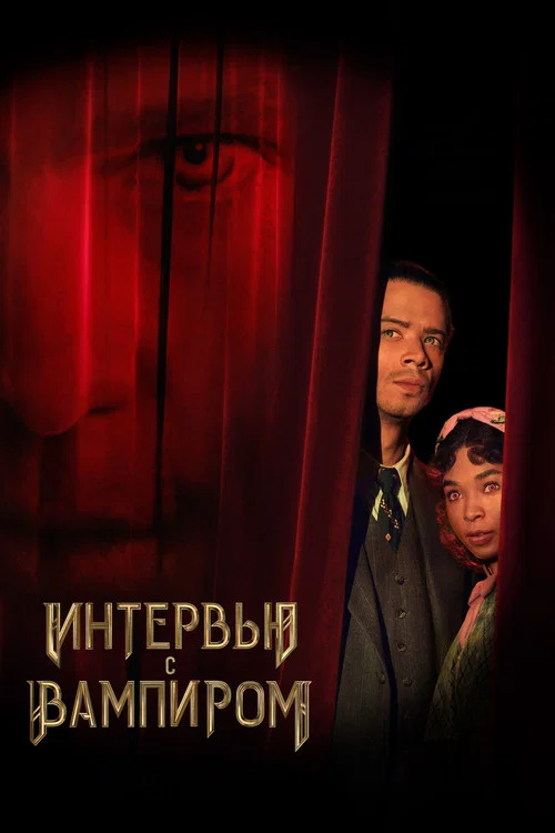 Интервью с вампиром