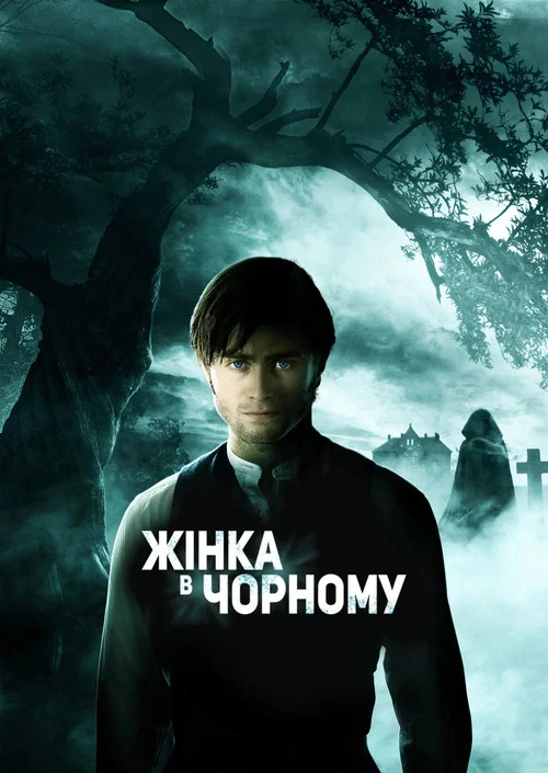 Жінка у чорному